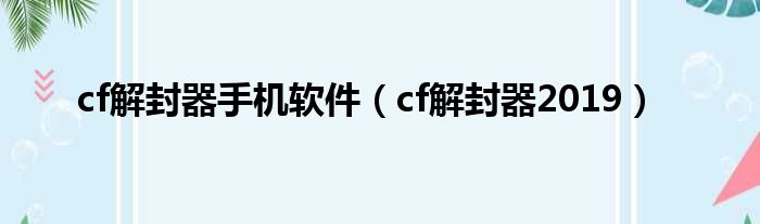 cf解封器手机软件（cf解封器2019）