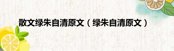 散文绿朱自清原文（绿朱自清原文）