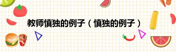 教师慎独的例子（慎独的例子）
