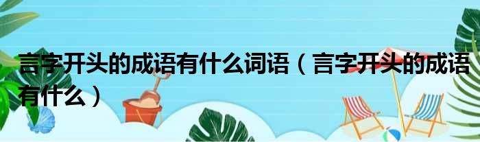 言字开头的成语有什么词语（言字开头的成语有什么）