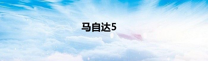 马自达5