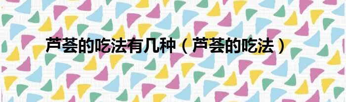 芦荟的吃法有几种（芦荟的吃法）