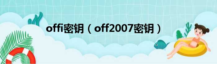 offi密钥（off2007密钥）