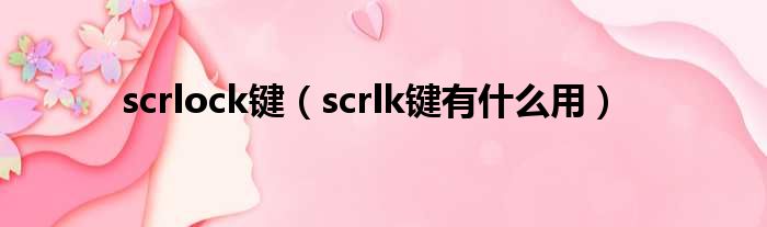 scrlock键（scrlk键有什么用）