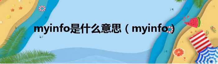 myinfo是什么意思（myinfo）