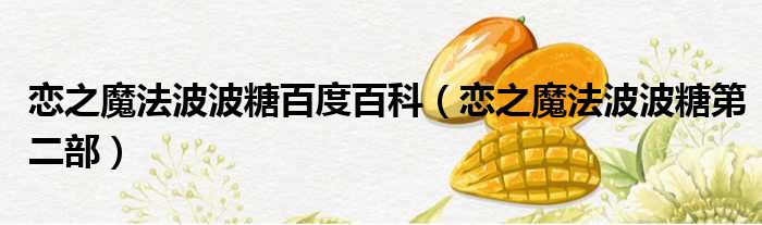 恋之魔法波波糖百度百科（恋之魔法波波糖第二部）