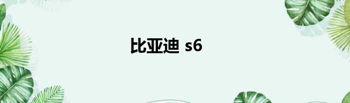 比亚迪 s6