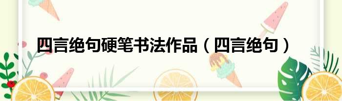 四言绝句硬笔书法作品（四言绝句）