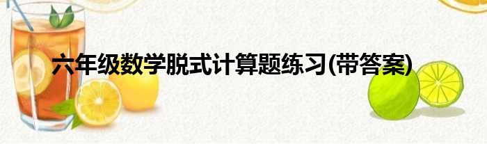 六年级数学脱式计算题练习(带答案)