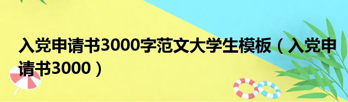 入党申请书3000字范文大学生模板（入党申请书3000）