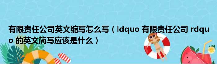有限责任公司英文缩写怎么写（ldquo 有限责任公司 rdquo 的英文简写应该是什么）