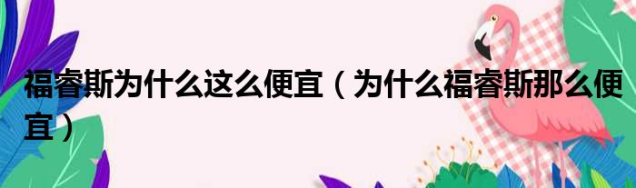 福睿斯为什么这么便宜（为什么福睿斯那么便宜）
