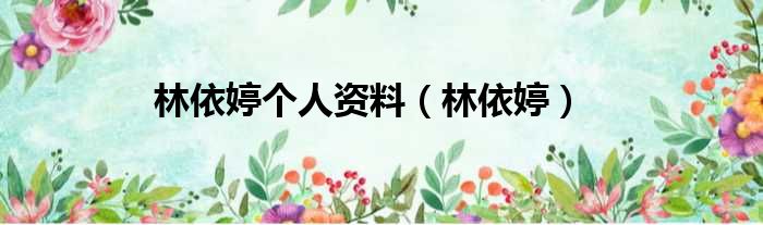 林依婷个人资料（林依婷）