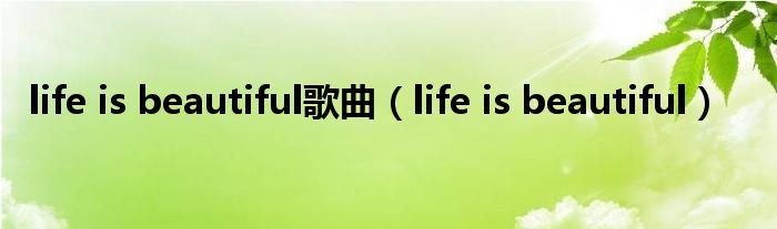 life is beautiful歌曲（life is beautiful）