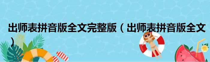 出师表拼音版全文完整版（出师表拼音版全文）