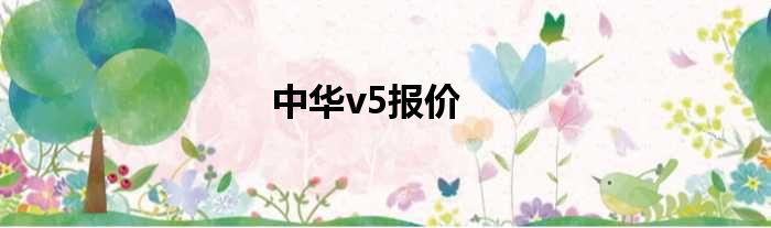 中华v5报价