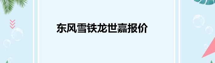 东风雪铁龙世嘉报价