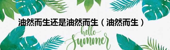 油然而生还是油然而生（油然而生）