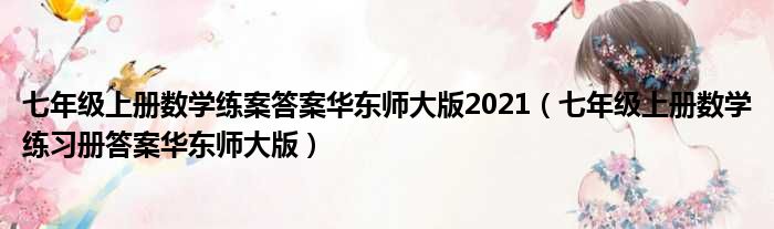 七年级上册数学练案答案华东师大版2021（七年级上册数学练习册答案华东师大版）