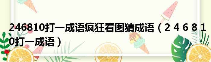 246810打一成语疯狂看图猜成语（2 4 6 8 10打一成语）
