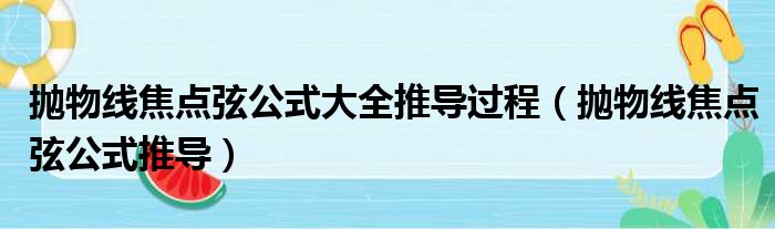 抛物线焦点弦公式大全推导过程（抛物线焦点弦公式推导）