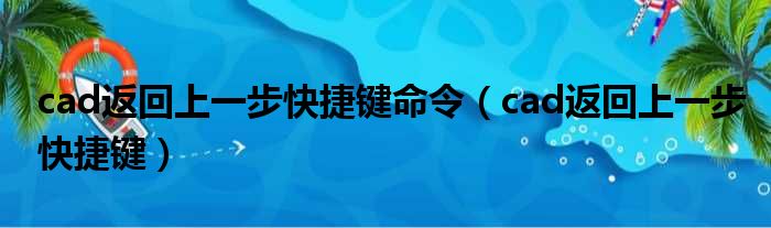 cad返回上一步快捷键命令（cad返回上一步快捷键）