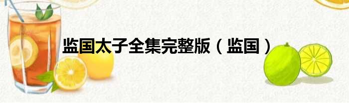 监国太子全集完整版（监国）