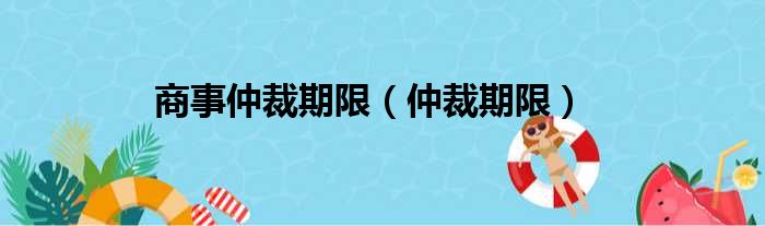 商事仲裁期限（仲裁期限）