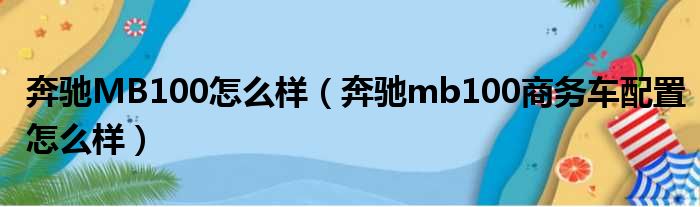 奔驰MB100怎么样（奔驰mb100商务车配置怎么样）