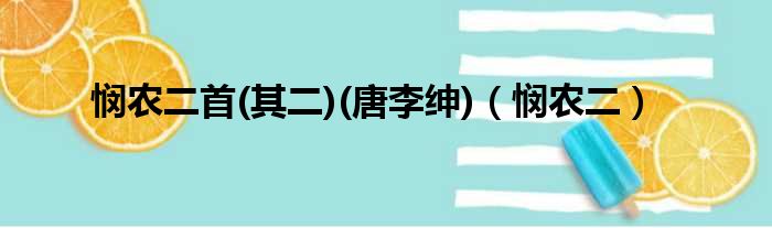 悯农二首(其二)(唐李绅)（悯农二）
