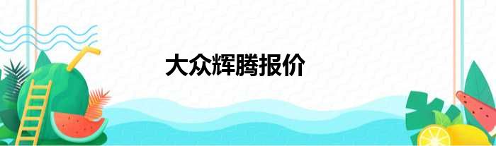 大众辉腾报价