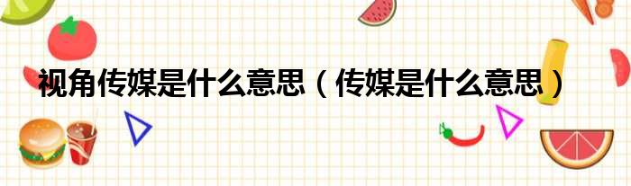 视角传媒是什么意思（传媒是什么意思）