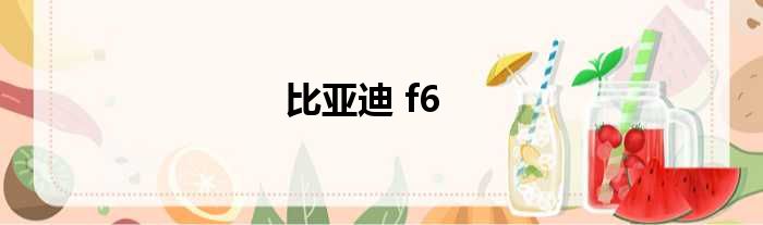 比亚迪 f6