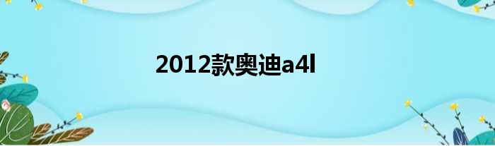 2012款奥迪a4l