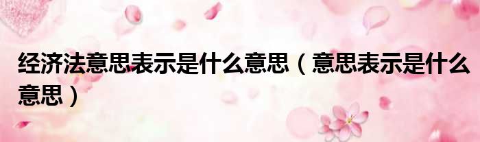 经济法意思表示是什么意思（意思表示是什么意思）