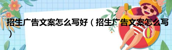 招生广告文案怎么写好（招生广告文案怎么写）