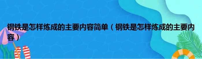 钢铁是怎样炼成的主要内容简单（钢铁是怎样炼成的主要内容）