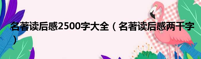 名著读后感2500字大全（名著读后感两千字）