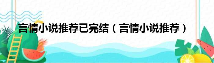 言情小说推荐已完结（言情小说推荐）