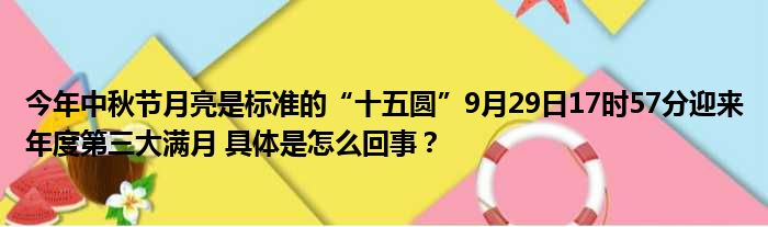 今年中秋节月亮是标准的“十五圆”9月29日17时57分迎来年度第三大满月 具体是怎么回事？