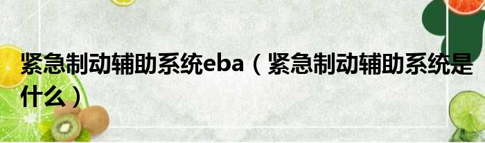 紧急制动辅助系统eba（紧急制动辅助系统是什么）