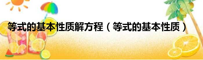 等式的基本性质解方程（等式的基本性质）