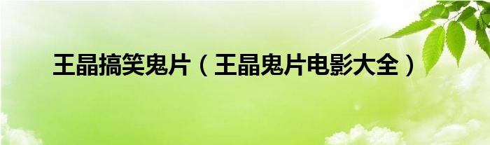 王晶搞笑鬼片（王晶鬼片电影大全）