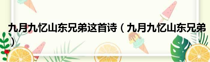 九月九忆山东兄弟这首诗（九月九忆山东兄弟）