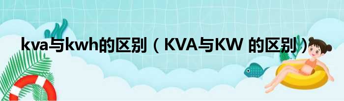 kva与kwh的区别（KVA与KW 的区别）