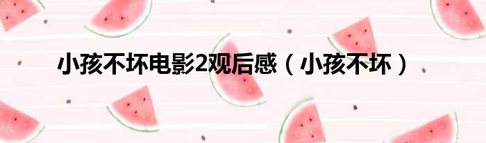 小孩不坏电影2观后感（小孩不坏）