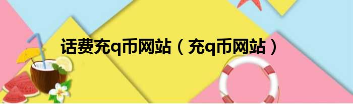 话费充q币网站（充q币网站）