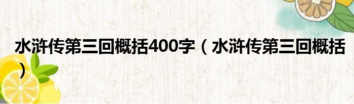 水浒传第三回概括400字（水浒传第三回概括）