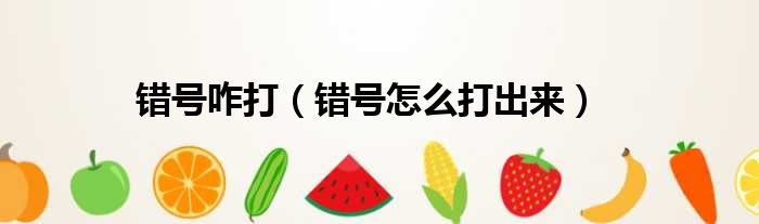 错号咋打（错号怎么打出来）