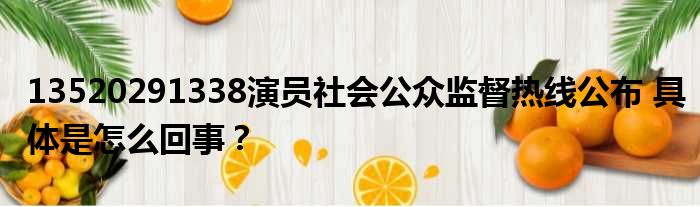 13520291338演员社会公众监督热线公布 具体是怎么回事？